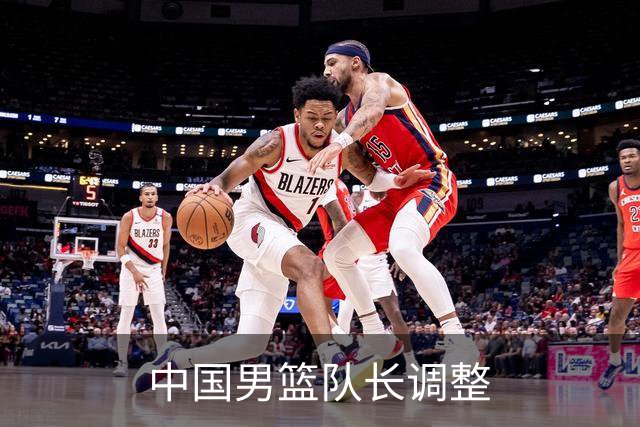 中国男篮队长调整