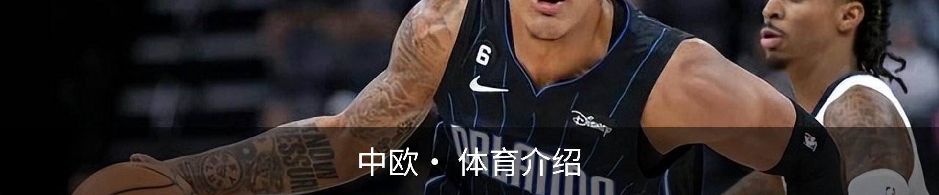 中欧· 体育介绍